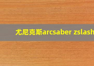 尤尼克斯arcsaber zslash